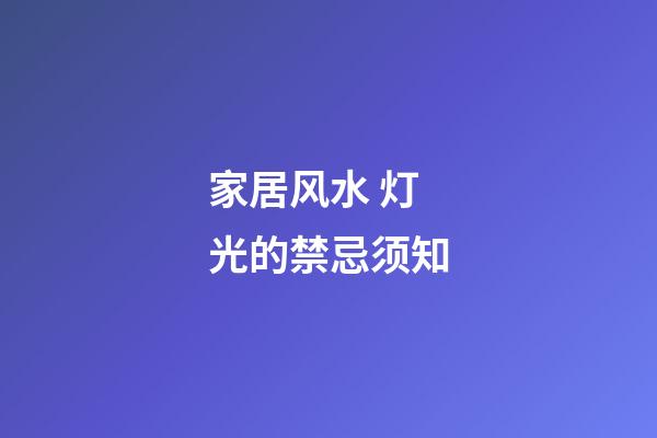 家居风水 灯光的禁忌须知